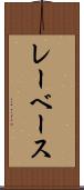レーベース Scroll