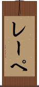 レーペ Scroll