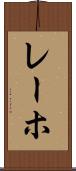 レーホ Scroll