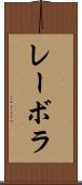 レーボラ Scroll