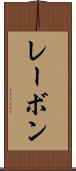 レーボン Scroll