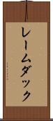 レームダック Scroll