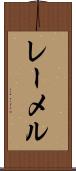 レーメル Scroll