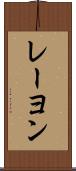 レーヨン Scroll