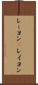 レーヨン(P) Scroll