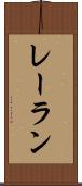 レーラン Scroll
