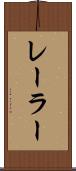レーラー Scroll