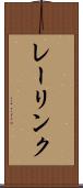 レーリンク Scroll