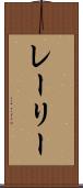 レーリー Scroll