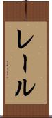 レール Scroll