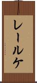 レールケ Scroll