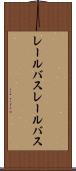 レールバス Scroll