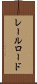 レールロード Scroll