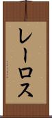 レーロス Scroll