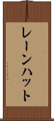 レーンハット Scroll