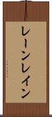 レーン Scroll