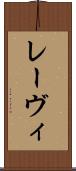 レーヴィ Scroll