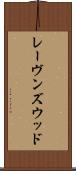 レーヴンズウッド Scroll