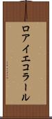 ロアイエコラール Scroll