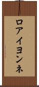 ロアイヨンネ Scroll