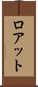 ロアット Scroll