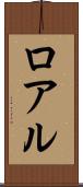 ロアル Scroll