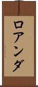 ロアンダ Scroll