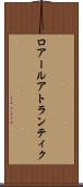 ロアールアトランティク Scroll