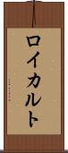 ロイカルト Scroll