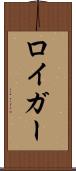 ロイガー Scroll