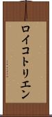 ロイコトリエン Scroll