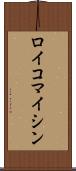 ロイコマイシン Scroll