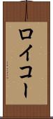 ロイコー Scroll