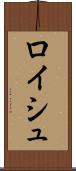 ロイシュ Scroll