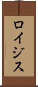 ロイジス Scroll