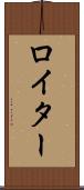 ロイター Scroll