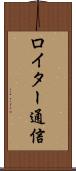 ロイター通信 Scroll