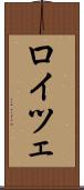 ロイツェ Scroll