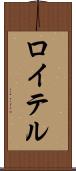 ロイテル Scroll