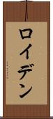 ロイデン Scroll