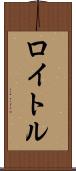 ロイトル Scroll