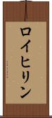 ロイヒリン Scroll