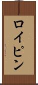 ロイピン Scroll