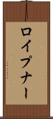 ロイプナー Scroll