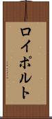 ロイポルト Scroll