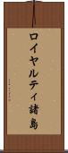 ロイヤルティ諸島 Scroll