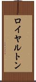 ロイヤルトン Scroll