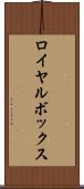 ロイヤル・ボックス Scroll