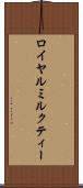 ロイヤルミルクティー Scroll