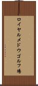 ロイヤルメドウゴルフ場 Scroll